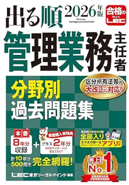 2026年版 出る順管理業務主任者 分野別過去問題集
