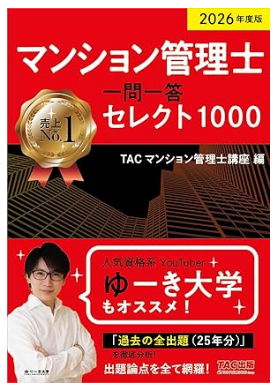 2026年度版 マンション管理士 一問一答セレクト1000