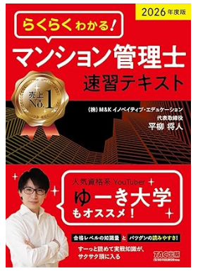 2026年度版 らくらくわかる! マンション管理士速習テキスト