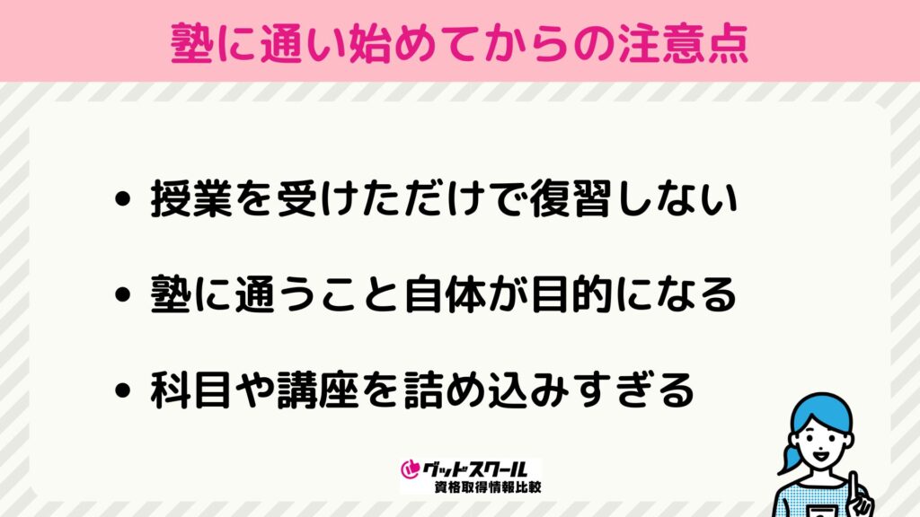 塾に通い始めてからの注意点