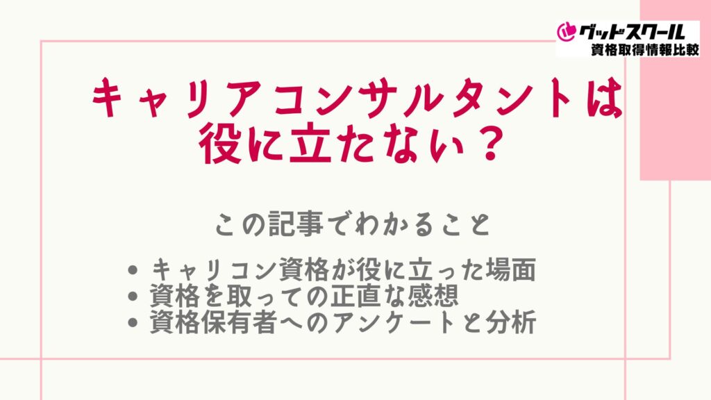 キャリアコンサルタントは役に立たない？