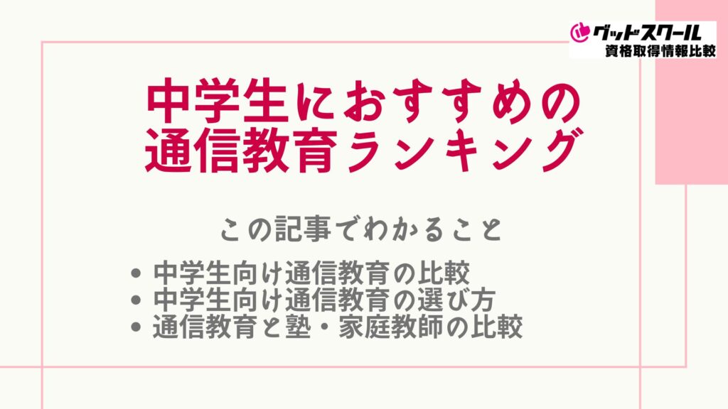 中学生におすすめの通信講座ランキング