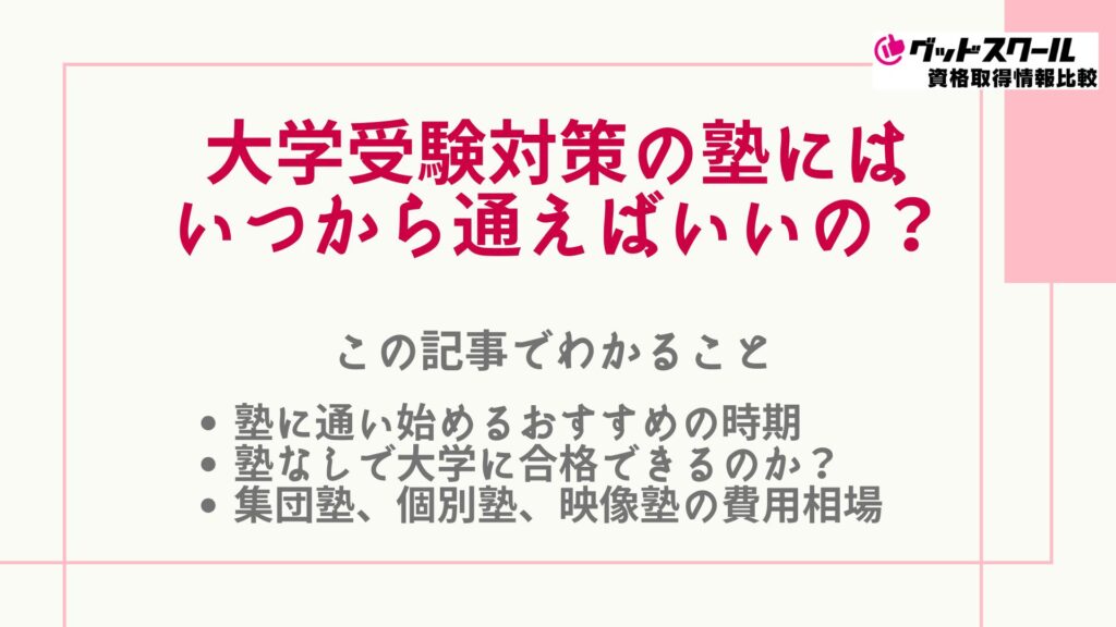 塾にはいつから通えばいいの？