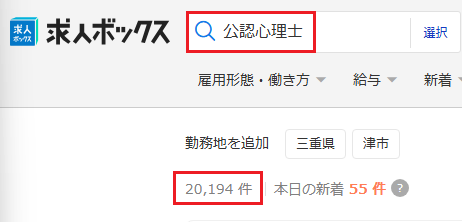 求人ボックス 公認心理士