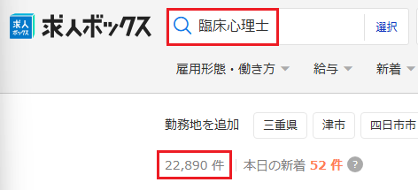求人ボックス 臨床心理士