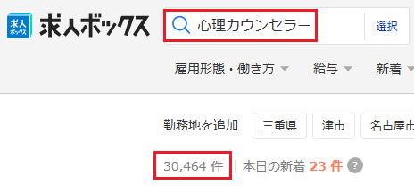 求人ボックス 心理カウンセラー