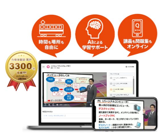 スタディング ITパスポート 合格者の声 累計3,300名