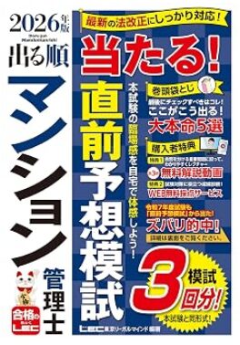 【マン管模試3回/動画付】2026年版 出る順マンション管理士 当たる!直前予想模試