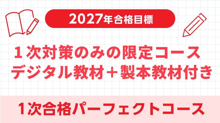 クレアール 中小企業診断士 1次合格パーフェクトコース 2027年合格目標