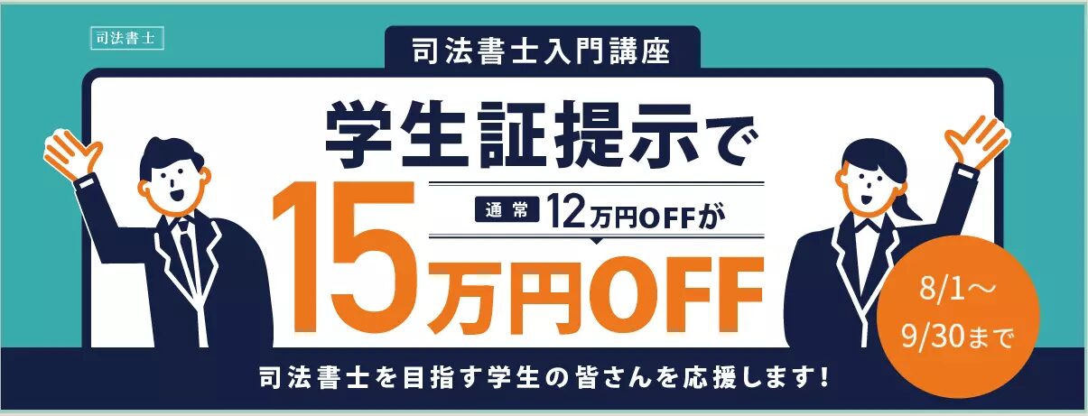 伊藤塾 司法書士 学割 15万円OFF