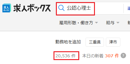 求人ボックス 公認心理士