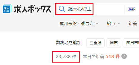 求人ボックス 臨床心理士