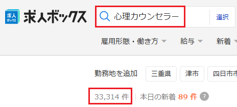 求人ボックス 心理カウンセラー