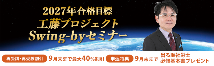 LEC 社労士 2027年合格目標 工藤プロジェクトSwing-byセミナー