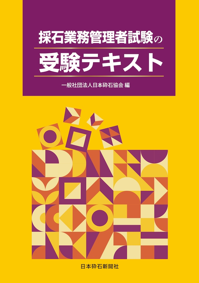 採石業務管理者試験の受験テキスト（第5版）