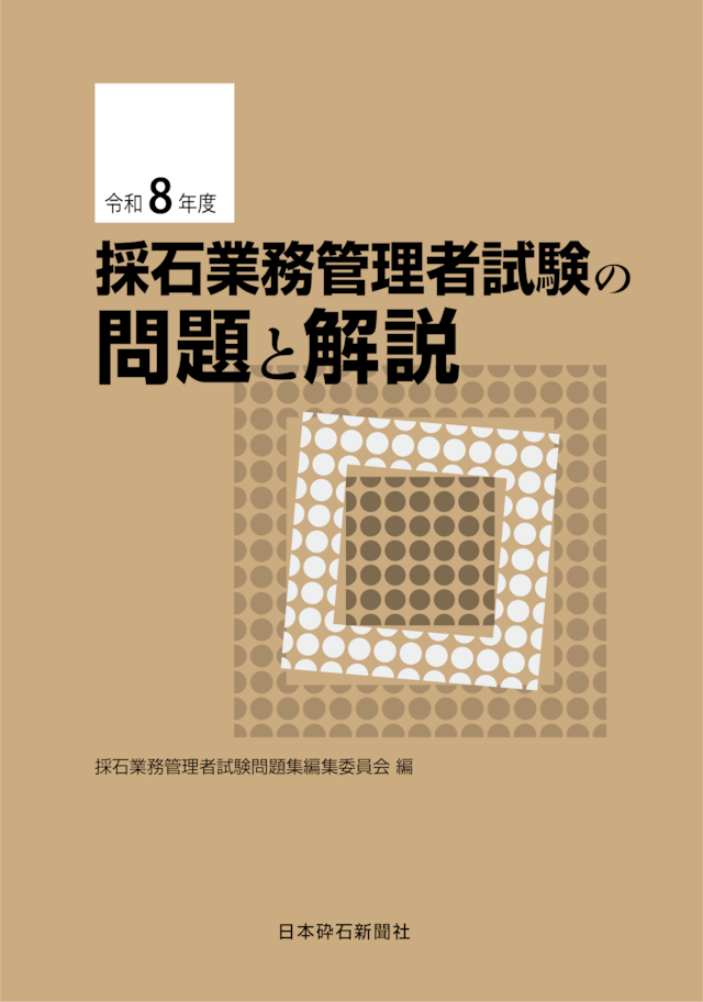 採石業務管理者試験の問題と解説