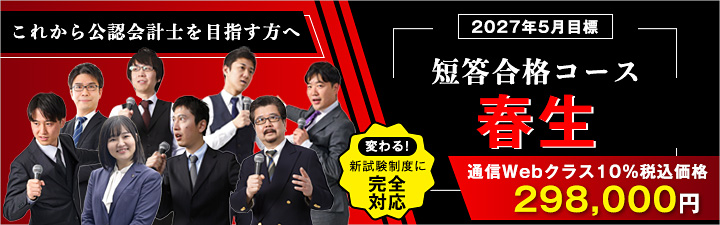 LEC 公認会計士 短答合格コース 2027年5月目標