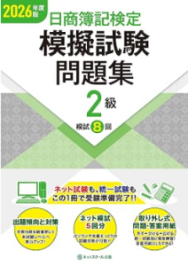 日商簿記検定模擬試験問題集2級【2026年度版】