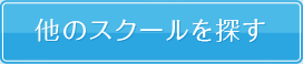 他のスクールをさがす