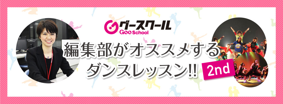 編集部おすすめダンスレッスン