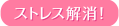 ストレス解消