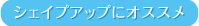 シェイプアップにオススメ