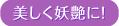 美しく妖艶に