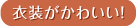 衣装がかわいい