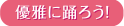優雅に踊ろう