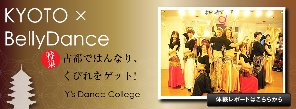 ベリーダンススクール　Y's Dance College（京都 烏丸）体験レポート