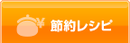 節約レシピ