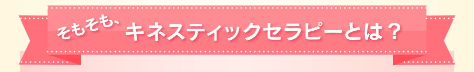 キネスティックセラピーとは？