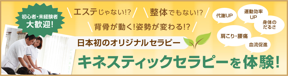 背骨が動く！姿勢が変わる！？キネスティックセラピーを体験！