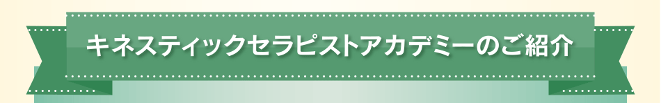 キネスティックセラピストアカデミーのご紹介