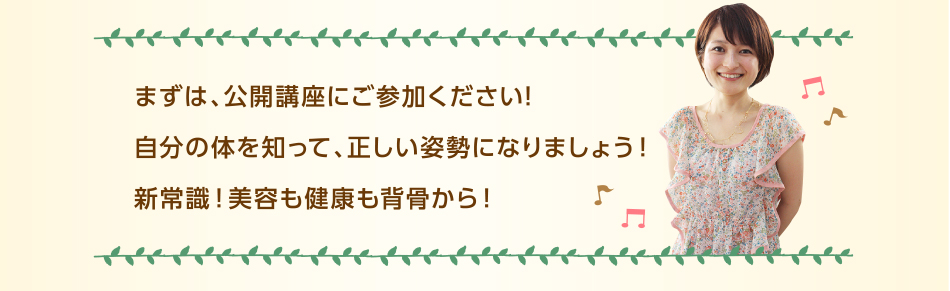 まずは公開講座にご参加ください！