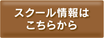 スクール情報はこちらから