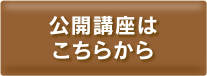 公開講座はこちらから