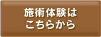 施術体験はこちらから