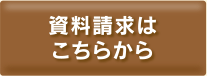 資料請求はこちらから