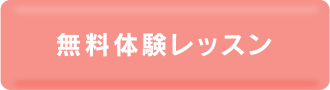 無料体験レッスン