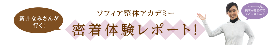 新井なみさんが行く！ソフィア整体アカデミー密着体験レポート!