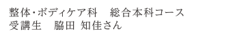 整体・ボディケア科　総合本科コース　受講生　脇田 知佳さん