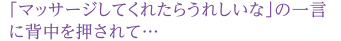 「マッサージしてくれたらうれしいな」の一言に背中を押されて…