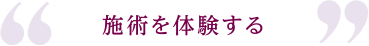 施術を体験する