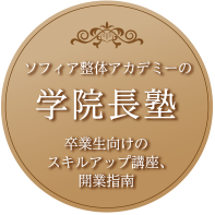 ソフィア整体アカデミーの学院長塾卒業生向けのスキルアップ講座、開業指南