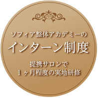 ソフィア整体アカデミーのインターン制度提携サロンで1ヶ月程度の実地研修