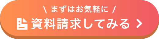 まずはお気軽に資料請求してみる