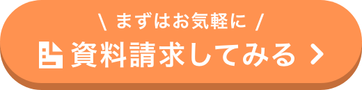 まずはお気軽に資料請求してみる