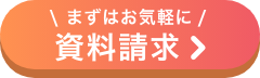 まずはお気軽に資料請求してみる