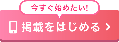 今すぐ始めたい！掲載をはじめる